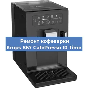 Замена прокладок на кофемашине Krups 867 CafePresso 10 Time в Перми